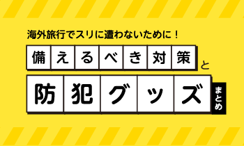 海外旅行でスリに遭わないために！事前に備えるべき対策と防犯グッズまとめ