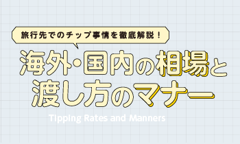 旅行先でのチップ事情を徹底解説！海外・国内の相場や渡し方のマナーを紹介