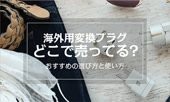【完全ガイド】海外用電源変換プラグはどこで売ってる？ おすすめの選び方と使い方