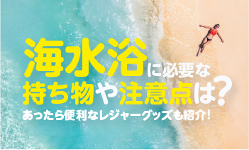 【1泊2日の海水浴旅行を満喫！】水辺のレジャーで活躍するトラベルグッズ
