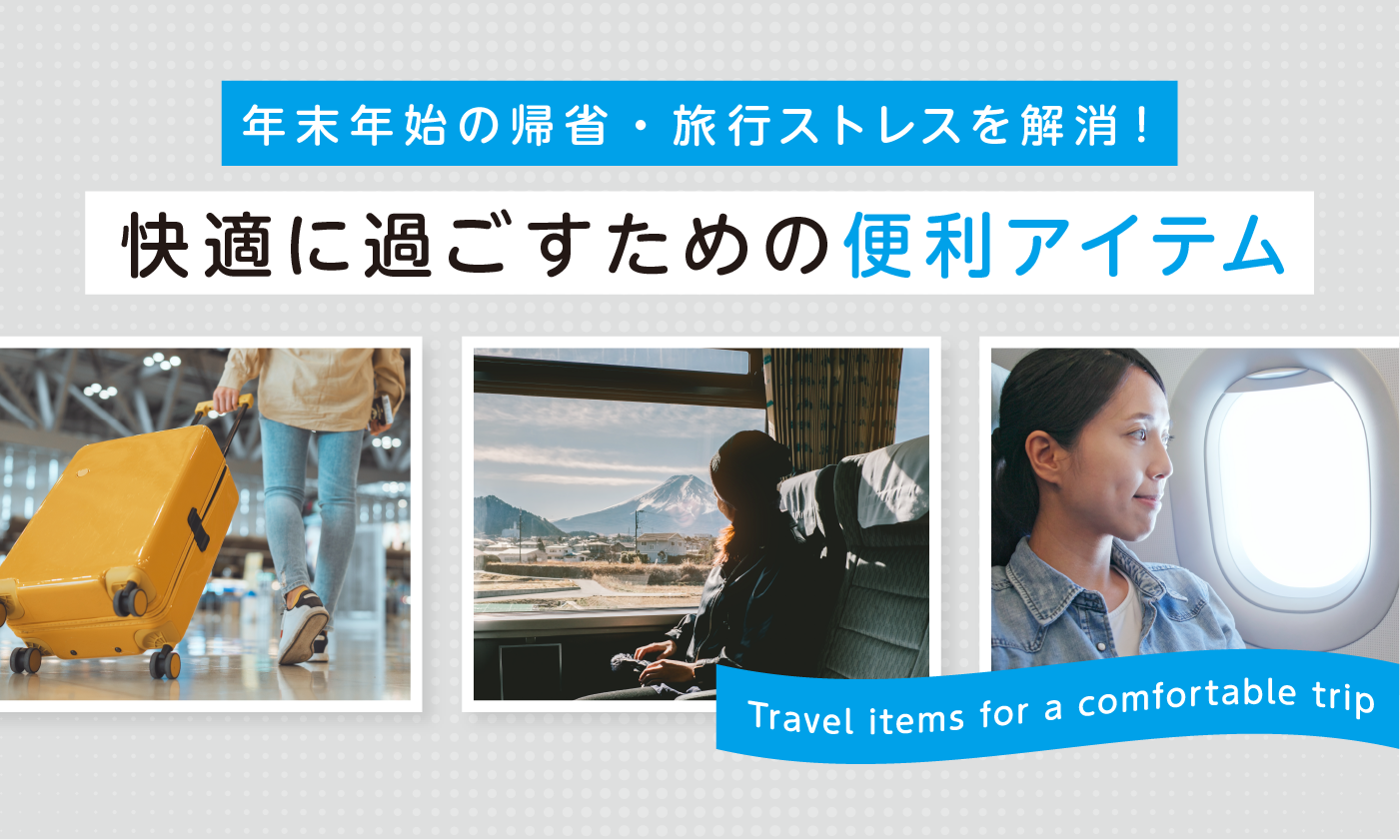 年末年始の帰省・旅行ストレスを解消！快適に過ごすための便利アイテム特集