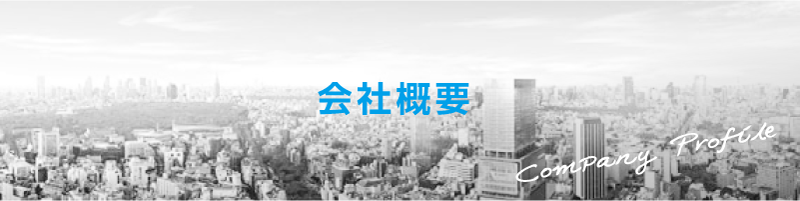 会社概要